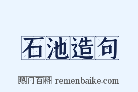 石池造句是什么意思的图片
